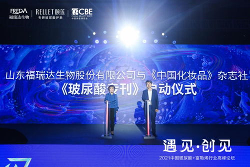 福瑞達(dá)生物攜手中國化妝品雜志社 共啟玻尿酸專刊引領(lǐng)產(chǎn)業(yè)創(chuàng)新風(fēng)潮