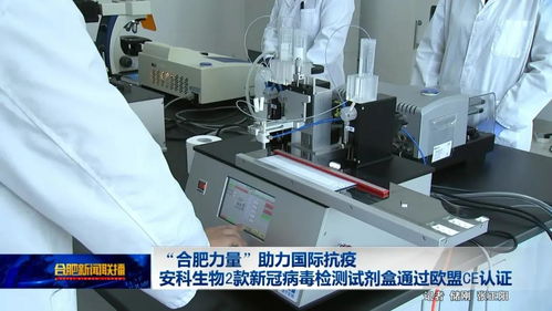 合肥力量 助力國際抗疫 安科生物2款新冠病毒檢測試劑盒通過歐盟CE認(rèn)證