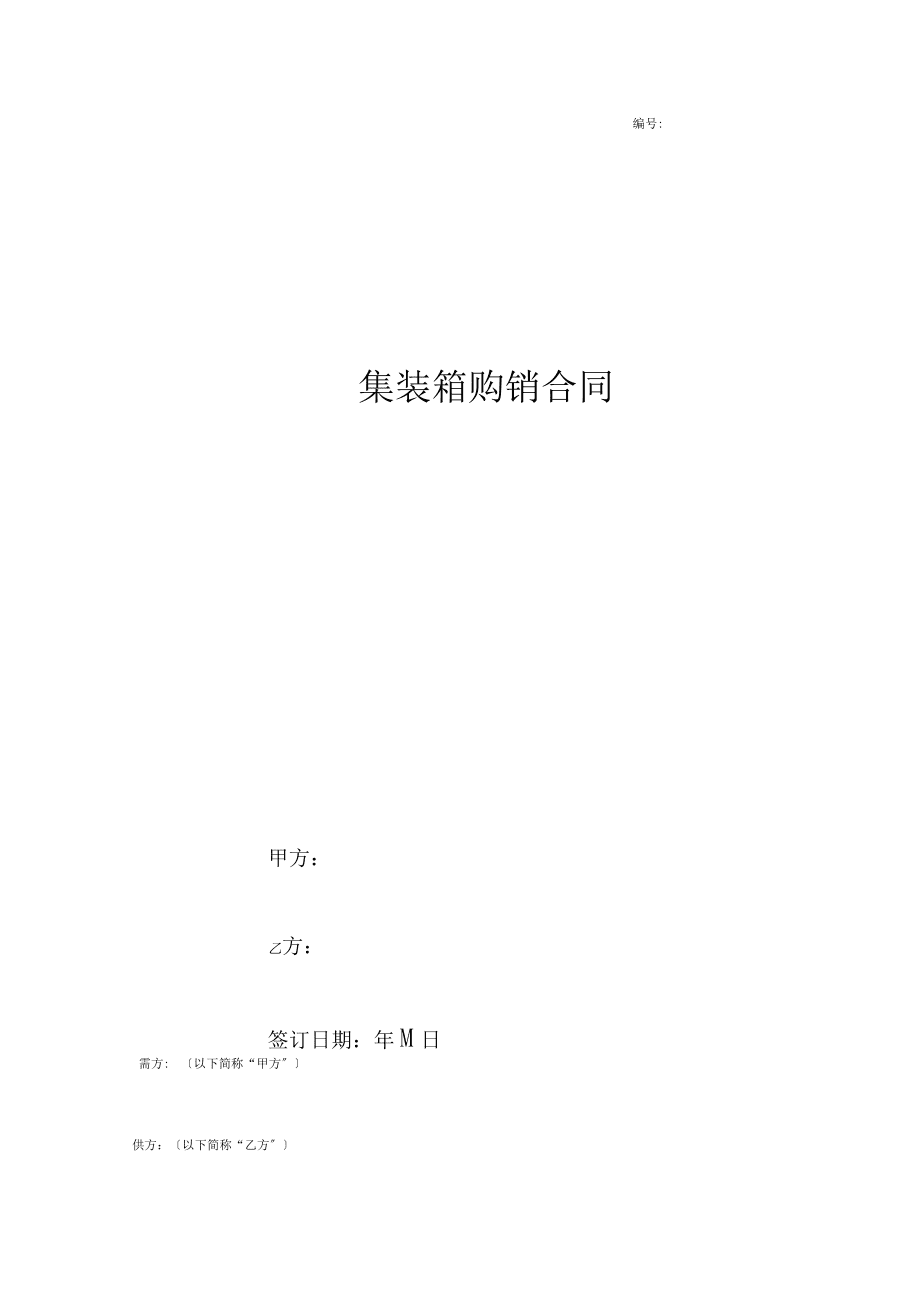 集裝箱購(gòu)銷合同協(xié)議書范本正式版