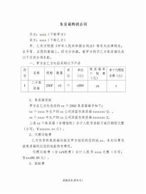 集裝箱買(mǎi)賣(mài)合同